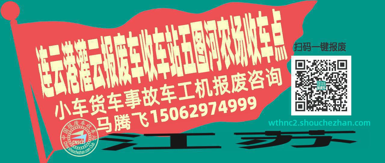 连云港灌云报废车收车站五图河农场收车点